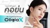 หน้าตึงแต่คอย่น! คอเหี่ยวไวกว่าหน้า ดูแลด้วยโปรแกรม Oligio X หน้าตึงแต่คอย่น! คอเหี่ยวไวกว่าหน้า ดูแลด้วยโปรแกรม Oligio X