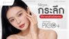 วิธีดูแลกระลึก ให้จางลงด้วย โปรแกรม Pico Laser วิธีดูแลกระลึก ให้จางลงด้วย โปรแกรม Pico Laser