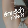 รักแร้ดำ ทำไงดี รักแร้ดำ ทำไงดี