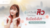 ฝุ่น ควัน และสิวในหน้าร้อน รับมือยังไงให้ผิวใสตลอดซัมเมอร์ ฝุ่น ควัน และสิวในหน้าร้อน รับมือยังไงให้ผิวใสตลอดซัมเมอร์