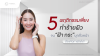 5 พฤติกรรมเสี่ยงทำร้ายผิวจน “ฝ้า กระ” บุกทั่วหน้าต้องจัดการยังไง