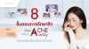 8 ขั้นตอนการรักษาสิว ด้วยโปรแกรม Acne Away พร้อมเผยผิวเรียบเนียน สม่ำเสมอ