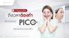 5 สัญญาณเตือน ถึงเวลาต้องทำโปรแกรม Pico Laser เลเซอร์ลดรอยสิว 