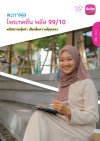 ประกันออมทรัพย์ ตะกาฟุล โพรเทคชั่น พลัส 99/10
