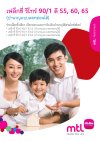 ประกันบำนาญ เฟล็กซี่ รีไทร์ 90/1 ดี 65 (บำนาญลดหย่อนภาษี)