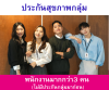 ประกันกลุ่ม สำหรับสวัสดิการพนักงาน (ไม่เคยมีประกันกลุ่ม)