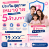 แนะนำประกันสุขภาพเหมาจ่าย 5 ล้าน ราคาเท่าไหร่ แนะนำประกันสุขภาพเหมาจ่าย 5 ล้าน ราคาเท่าไหร่