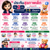 ประกันสุขภาพเด็ก 0-5 ขวบ ประกันสุขภาพเด็ก 0-5 ขวบ