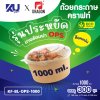 KU x DG ถ้วยกระดาษคราฟท์ รุ่นประหยัด ทรงกลม พร้อมฝา OPS รุ่น KF-BL-OPS-1000 ขนาด 1000 ml. (300 ชิ้น/ลัง) ยกลัง