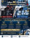 CCTV 4K ต้องมาพร้อมระบบ Network ที่แข็งแกร่ง CCTV 4K ต้องมาพร้อมระบบ Network ที่แข็งแกร่ง