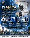 จาก CCTV สู่โซลูชันเทคโนโลยีครบวงจร จาก CCTV สู่โซลูชันเทคโนโลยีครบวงจร