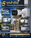 5 จุดสำคัญ วางตำแหน่งกล้องวงจรปิดให้เหมาะกับพื้นที่