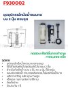 F930002 ชุดอุปกรณ์หม้อนํ้าแบบกดบน 2 ปุ่ม ครบชุด
