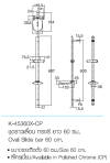 K-45360X-CP ชุดราวเลื่อน ทรงรี ยาว 60 ซม.