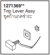 1271369-CP ชุดก้านกดชำระ / TRIP LEVER ASSY