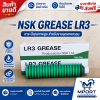จาระบี NSK Grease LR3 NSK