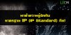 āļĄāļēāļāļģāļāļ§āļēāļĄāļĢāļđāđāļāļąāļāļāļąāļāļĄāļēāļāļĢāļāļēāļ IP (IP Standard) āļāļąāļ!! āļĄāļēāļāļģāļāļ§āļēāļĄāļĢāļđāđāļāļąāļāļāļąāļāļĄāļēāļāļĢāļāļēāļ IP (IP Standard) āļāļąāļ!!