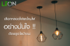 เลือกหลอดไฟและโคมไฟ อย่างมั่นใจ! เลือกหลอดไฟและโคมไฟ อย่างมั่นใจ!