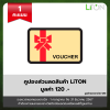 [ของรางวัล] คูปองส่วนลดสินค้าส่วนลด LITON