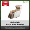 [ของรางวัล] เก้าอี้นวดไฟฟ้า RESTER NOVA