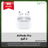 [ของรางวัล] AirPods Pro (รุ่นที่ 2) พร้อมเคสชาร์จ MagSafe (USB-C)
