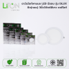 LED Downlight Panel มีขอบ สีขาว รุ่น DLUX หน้ากลม Daylight (แสงขาว) และ Warmwhite (แสงส้ม)