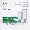 LiTON โคมถนนLED SMD รุ่น SUPRA พร้อมขาจับ เดย์ไลท์