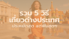 รวม 5 วิธีเที่ยวต่างประเทศประหยัดสุด แต่ฟินสุดๆ รวม 5 วิธีเที่ยวต่างประเทศประหยัดสุด แต่ฟินสุดๆ