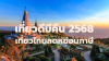 เที่ยวดีมีคืน 2568 เที่ยวไทยลดหย่อนภาษี พร้อมประกัน MSIG