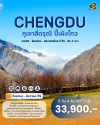 เฉิงตู – ภูเขาสี่ดรุณี – ปี้เผิงโกว TG รวมทิป