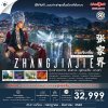 Zhangjiajie หุบเขาอวตาร ฟ่งหวง ฟูหรงเจิ้น ฉางซา 6 วัน 5 คืน