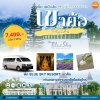 ชมหมอกที่เขาค้อ ☁️ พัก The Blue Sky Resort 3 วัน 2 คืน