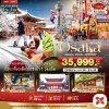 โอซาก้า เมืองอุจิ โตเกียว ฟรีเดย์ 5 วัน 3 คืน บินXJ