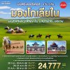 มองโกเลียใน มณฑลทุ่งหญ้าสีทองกับบทลำนำทะเลทราย 6 วัน 5 คืน