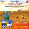 มองโกเลียใน แดนมองโกล อานม้า ทุ่งหญ้า ทะเลทราย 5 วัน 4 คืน
