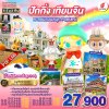 ปักกิ่ง – เทียนจิน ตะลอนสวนสนุก Popland 5วัน 3คืน