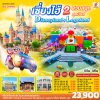เซี่ยงไฮ้ 2 สวนสนุก Disneyland + Legoland Shanghai 5วัน 4คืน