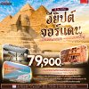 EGYPT – JORDAN 8 วัน 5 คืน