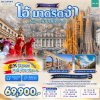 สเปน มาดริด วาเลนเซีย บาร์เซโลนา 8 วัน 5 คืน บินE9