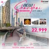 เซี่ยงไฮ้NEW SHANGHAI CITY WALK V.2" 5 วัน 3 คืน บิน CA