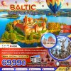 บอลติก (เอสโตเนีย ลัตเวีย ลิธัวเนีย) 7 วัน 4 คืน