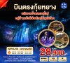 บินตรงกุ้ยหยาง น้ำตกหวงกั่วซุ่ หมู่บ้านแม้วซีเจียง 6วัน 5คืน