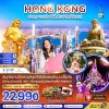 ฮ่องกง กระเช้านองปิง รีพัลส์เบย์ รวมบัตรดิสนีย์แลนด์