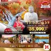 ฮอกไกโด อาซาฮิกาว่า บิเอะ ซัปโปโร ฟรีเดย์ 6 วัน 4 คืน