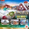 โอซาก้า ชิมชาเมืองอูจิ ชิราคาวาโกะ ฟรีเดย์ 6วัน4คืน