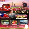 ไต้หวัน อาลีซาน เที่ยวครบ จบทุกไฮไลท์ 4 วัน 3 คืน