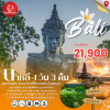 มนตรา เสน่ห์แห่งบาหลี 4 วัน 3 คืน