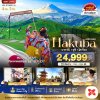 โตเกียว ฮาคุบะ นากาโน่ ฟูจิ โตเกียว 5 วัน 3 คืน