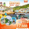 เกาหลี-ปูซาน 5วัน3คืน บิน BX