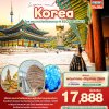 เกาหลี-โซล-พระราชวังเคียงบกกุง 5วัน 3คืน